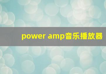 power amp音乐播放器